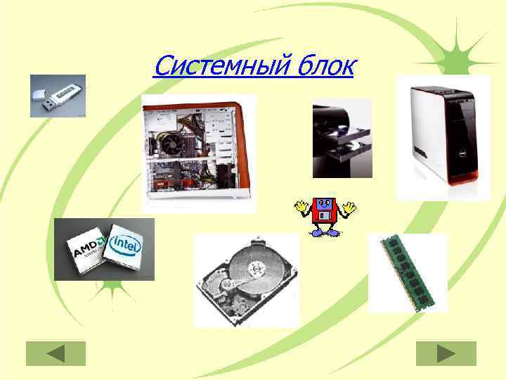 Системный блок 