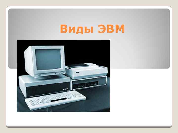 Виды ЭВМ 