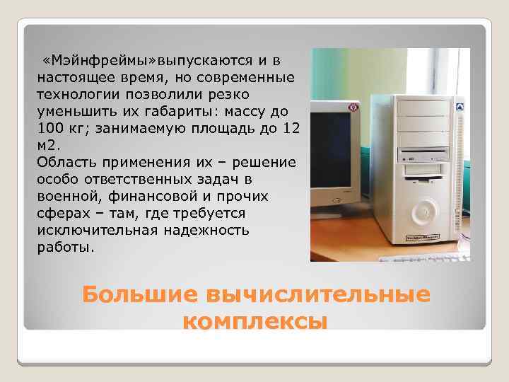  «Мэйнфреймы» выпускаются и в настоящее время, но современные технологии позволили резко уменьшить их