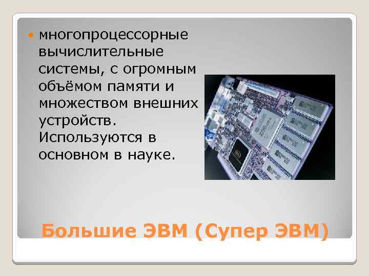  многопроцессорные вычислительные системы, с огромным объёмом памяти и множеством внешних устройств. Используются в