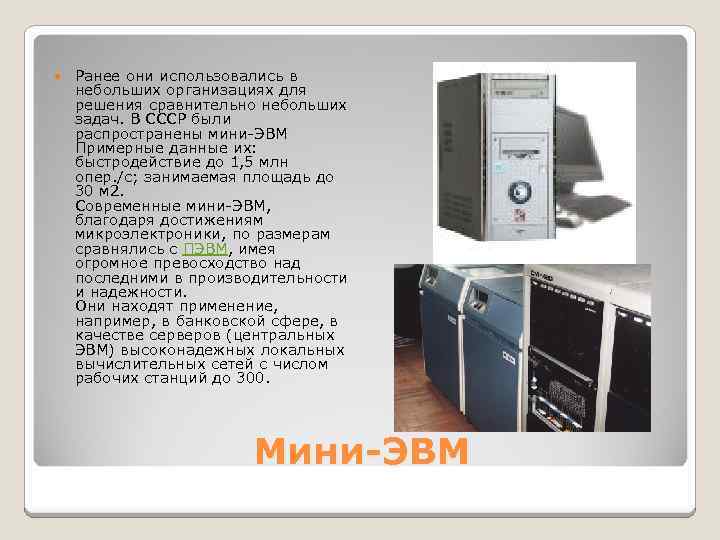  Ранее они использовались в небольших организациях для решения сравнительно небольших задач. В СССР