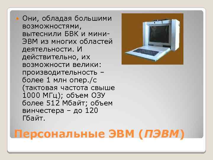  Они, обладая большими возможностями, вытеснили БВК и мини. ЭВМ из многих областей деятельности.
