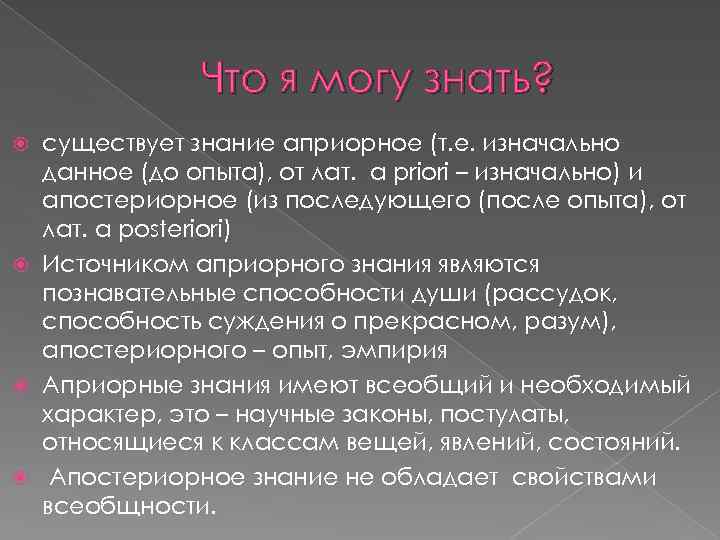    Что я могу знать?  существует знание априорное (т. е. изначально