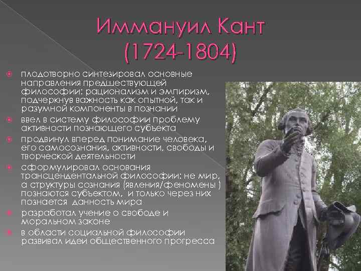    Иммануил Кант     (1724 -1804) плодотворно синтезировал основные