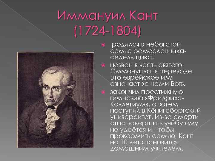 Иммануил Кант  (1724 -1804)   родился в небогатой  семье ремесленника- 