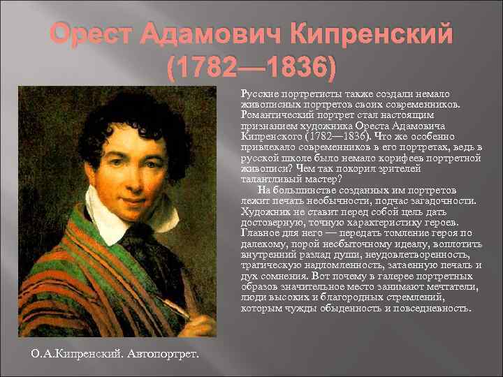 Орест Адамович Кипренский (1782— 1836) Русские портретисты также создали немало живописных портретов своих современников.