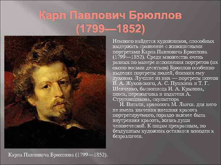 Карл Павлович Брюллов (1799— 1852) Немного найдется художников, способных выдержать сравнение с живописными портретами