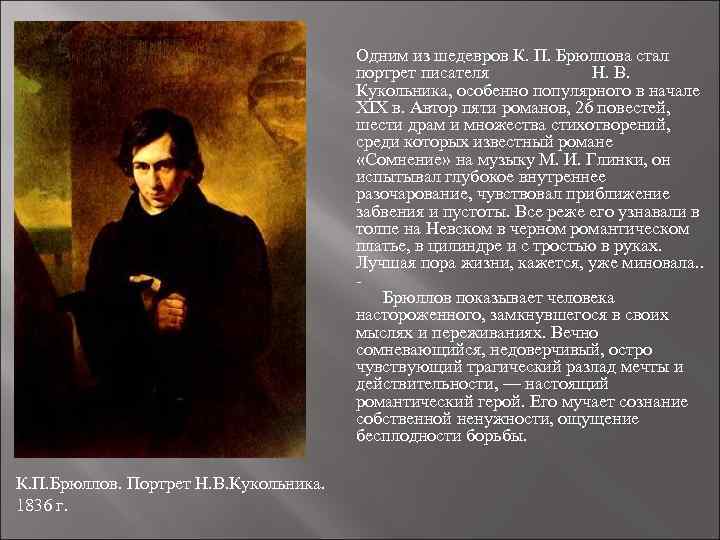 Одним из шедевров К. П. Брюллова стал портрет писателя Н. В. Кукольника, особенно популярного