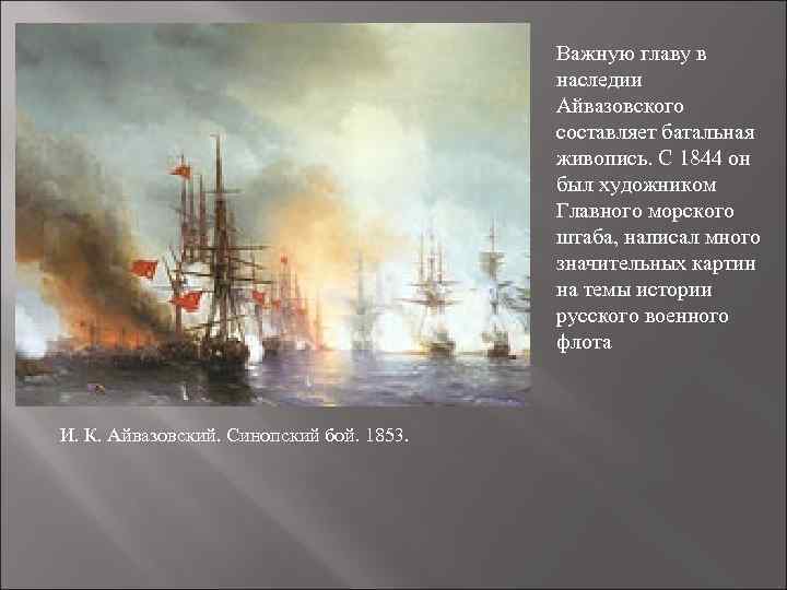 Важную главу в наследии Айвазовского составляет батальная живопись. С 1844 он был художником Главного