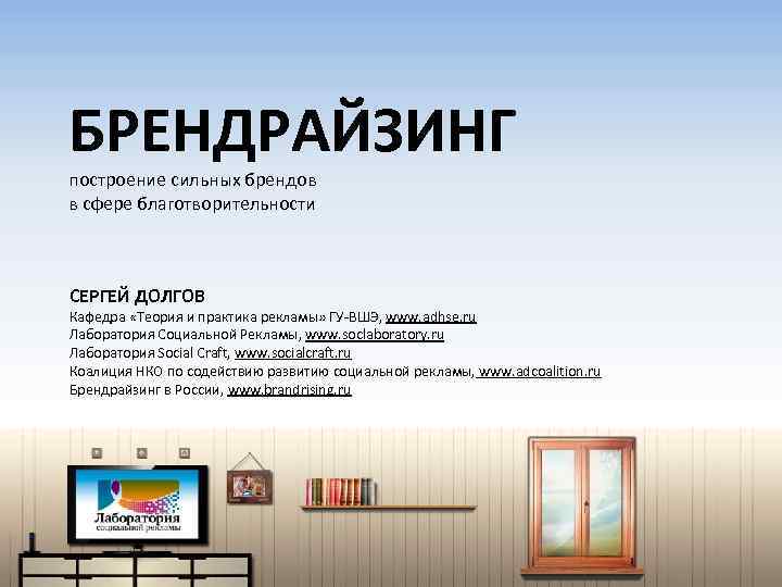 БРЕНДРАЙЗИНГ построение сильных брендов в сфере благотворительности СЕРГЕЙ ДОЛГОВ Кафедра «Теория и практика рекламы»