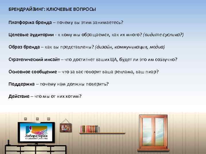 БРЕНДРАЙЗИНГ: КЛЮЧЕВЫЕ ВОПРОСЫ Платформа бренда – почему вы этим занимаетесь? Целевые аудитории - к