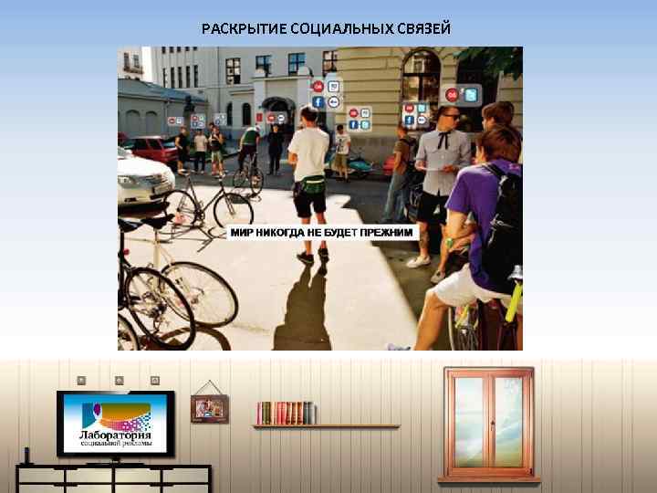 РАСКРЫТИЕ СОЦИАЛЬНЫХ СВЯЗЕЙ 