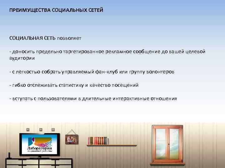 ПРЕИМУЩЕСТВА СОЦИАЛЬНЫХ СЕТЕЙ СОЦИАЛЬНАЯ СЕТЬ позволяет - доносить предельно таргетированное рекламное сообщение до вашей