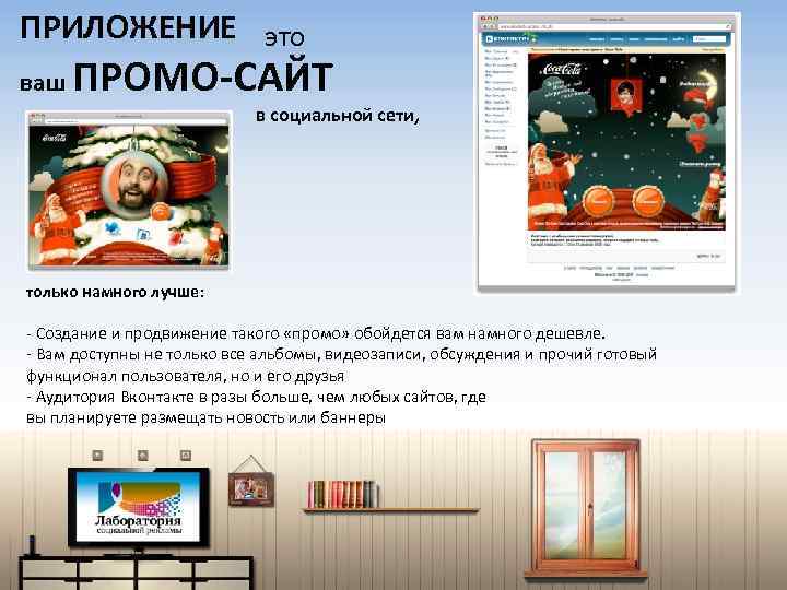 ПРИЛОЖЕНИЕ это ваш ПРОМО-САЙТ в социальной сети, только намного лучше: - Создание и продвижение