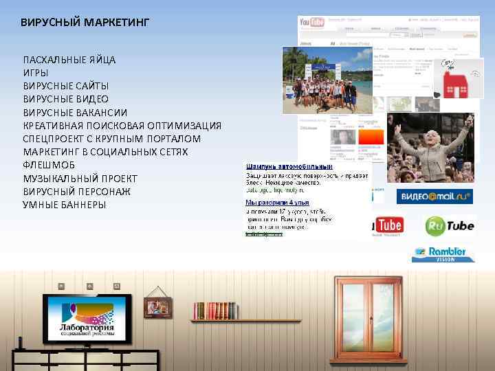 ВИРУСНЫЙ МАРКЕТИНГ ПАСХАЛЬНЫЕ ЯЙЦА ИГРЫ ВИРУСНЫЕ САЙТЫ ВИРУСНЫЕ ВИДЕО ВИРУСНЫЕ ВАКАНСИИ КРЕАТИВНАЯ ПОИСКОВАЯ ОПТИМИЗАЦИЯ