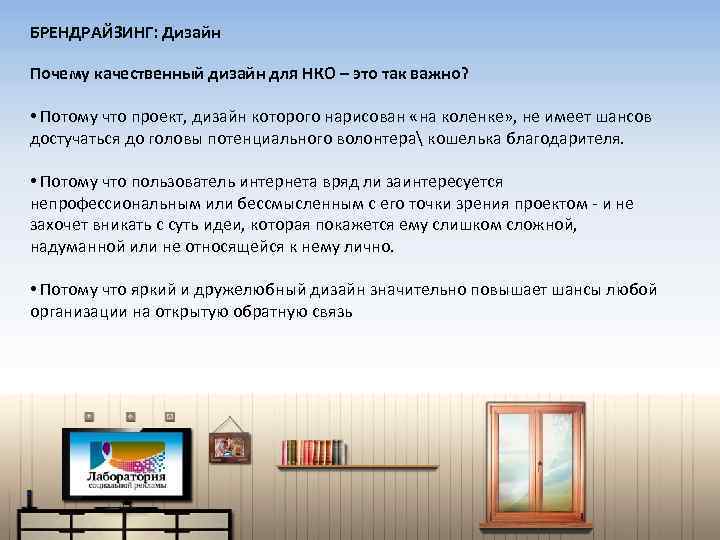 БРЕНДРАЙЗИНГ: Дизайн Почему качественный дизайн для НКО – это так важно? • Потому что