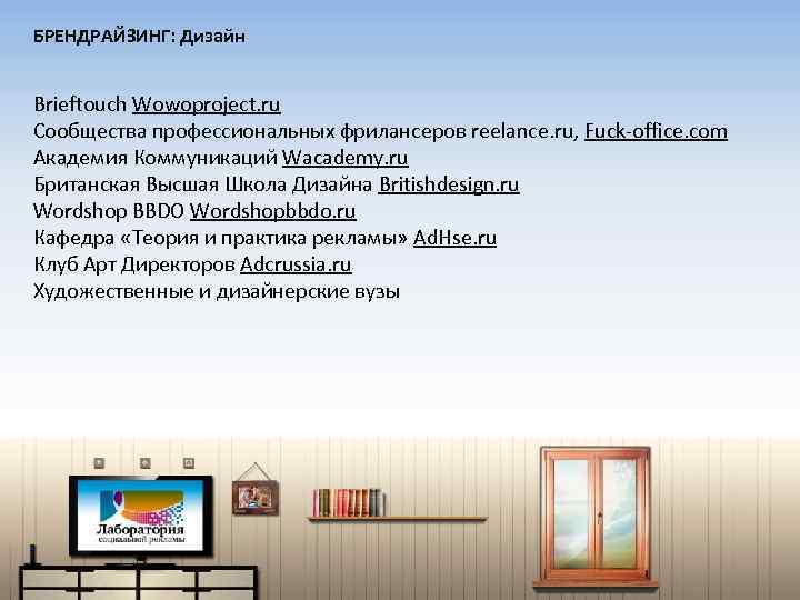 БРЕНДРАЙЗИНГ: Дизайн Brieftouch Wowoproject. ru Сообщества профессиональных фрилансеров reelance. ru, Fuck-office. com Академия Коммуникаций