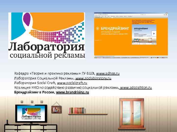 Кафедра «Теория и практика рекламы» ГУ-ВШЭ, www. adhse. ru Лаборатория Социальной Рекламы, www. soclaboratory.