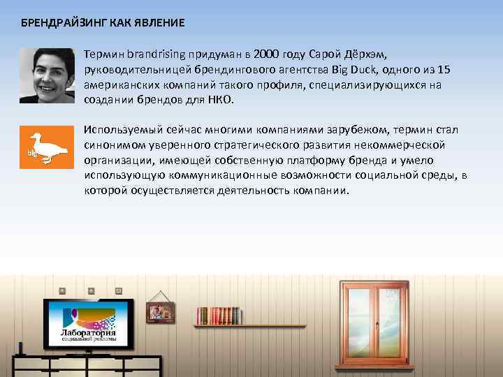 БРЕНДРАЙЗИНГ КАК ЯВЛЕНИЕ Термин brandrising придуман в 2000 году Сарой Дёрхэм, руководительницей брендингового агентства