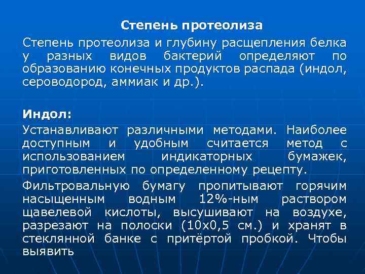  Степень протеолиза и глубину расщепления белка у разных видов бактерий определяют по образованию