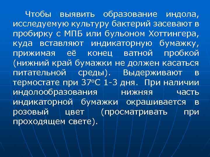 Чтобы выявить образование индола, исследуемую культуру бактерий засевают в пробирку с МПБ или бульоном