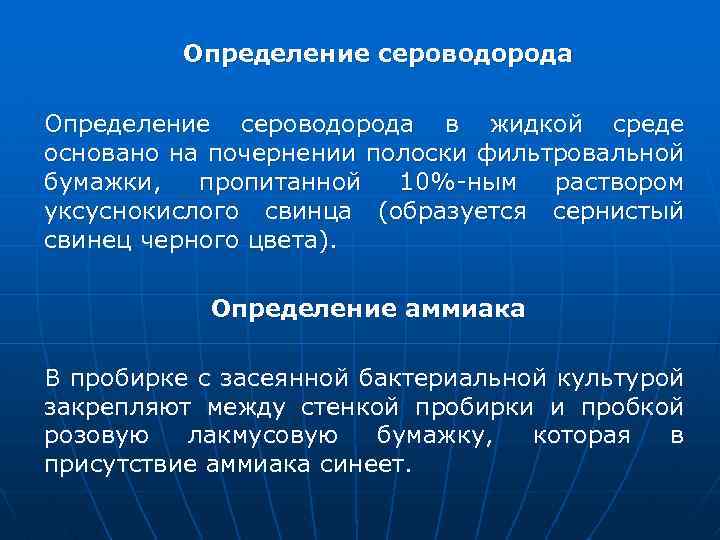  Определение сероводорода в жидкой среде основано на почернении полоски фильтровальной бумажки, пропитанной 10%-ным