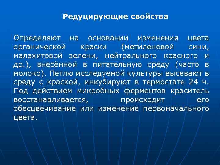  Редуцирующие свойства Определяют на основании изменения цвета органической краски (метиленовой сини, малахитовой зелени,