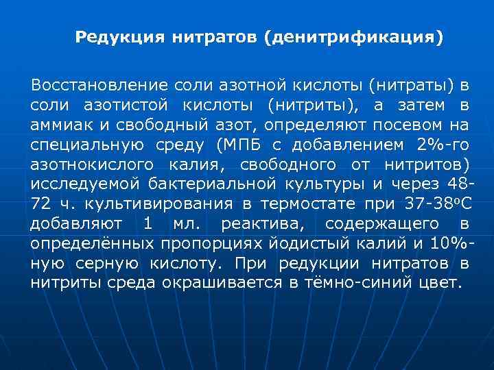 Редукция нитратов (денитрификация) Восстановление соли азотной кислоты (нитраты) в соли азотистой кислоты (нитриты), а