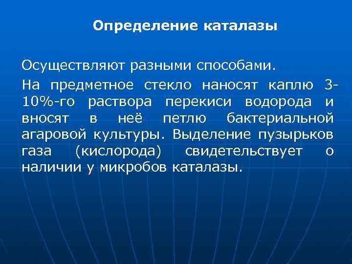 Определение каталазы Осуществляют разными способами. На предметное стекло наносят каплю 310%-го раствора перекиси