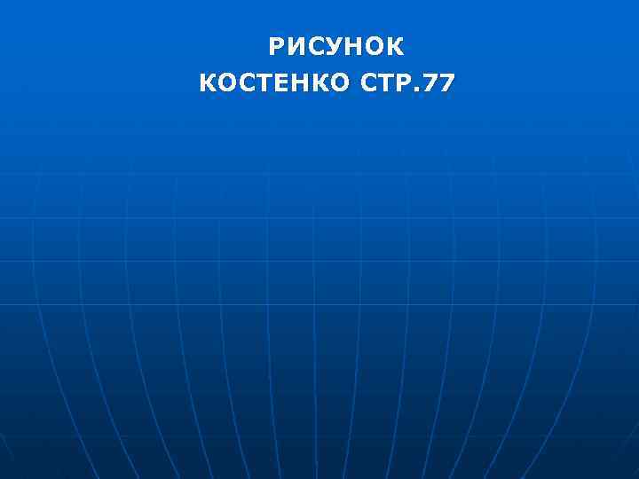  РИСУНОК КОСТЕНКО СТР. 77 