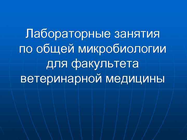 Лабораторные занятия по общей микробиологии для факультета ветеринарной медицины 