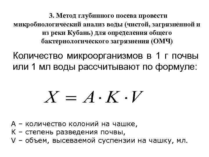 3. Метод глубинного посева провести микробиологический анализ воды (чистой, загрязненной и из реки Кубань)