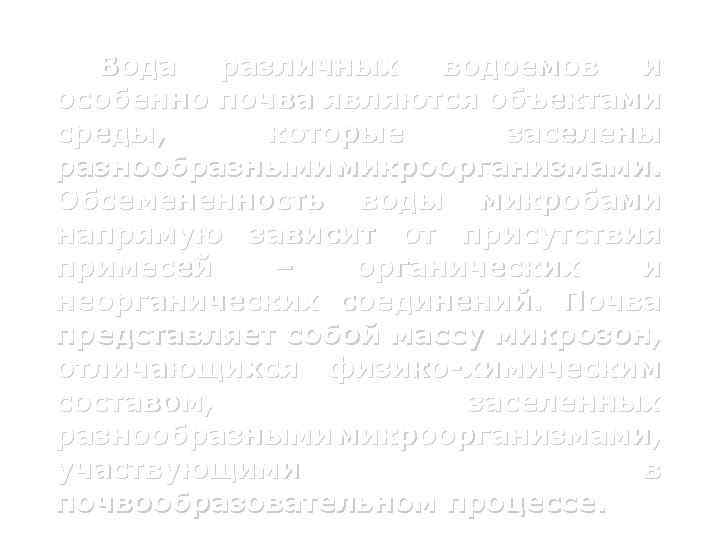 Вода различных водоемов и особенно почва являются объектами среды, которые заселены разнообразными микроорганизмами. Обсемененность