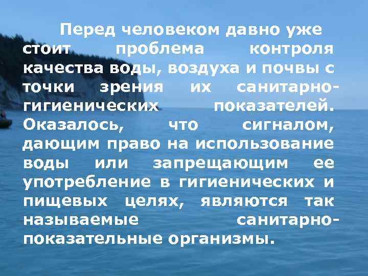 Перед человеком давно уже стоит проблема контроля качества воды, воздуха и почвы с точки