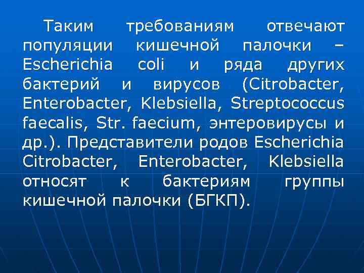 Таким требованиям отвечают популяции кишечной палочки – Escherichia coli и ряда других бактерий и
