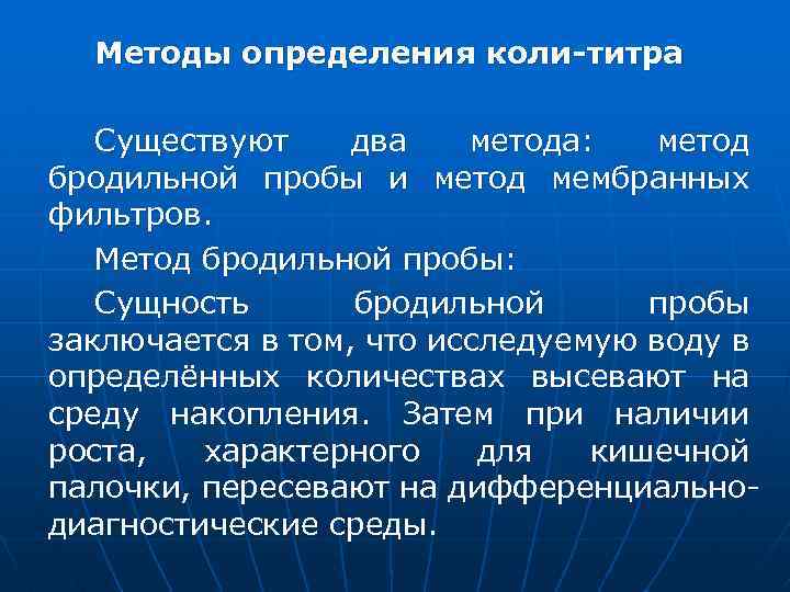 Методы определения коли-титра Существуют два метода: метод бродильной пробы и метод мембранных фильтров. Метод