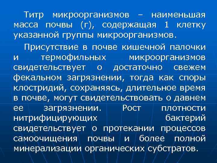 Титр микроорганизмов – наименьшая масса почвы (г), содержащая 1 клетку указанной группы микроорганизмов. Присутствие