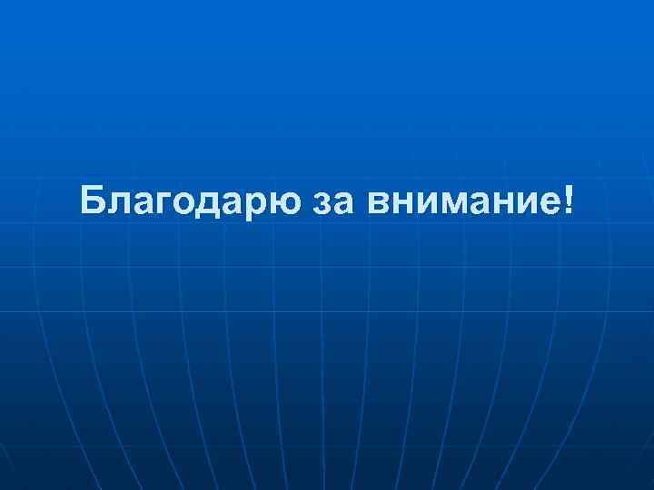 Благодарю за внимание! 