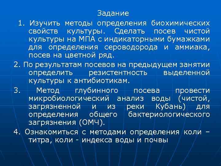 Задание 1. Изучить методы определения биохимических свойств культуры. Сделать посев чистой культуры на МПА