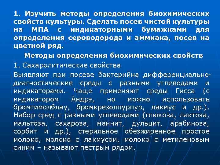 1. Изучить методы определения биохимических свойств культуры. Сделать посев чистой культуры на МПА с