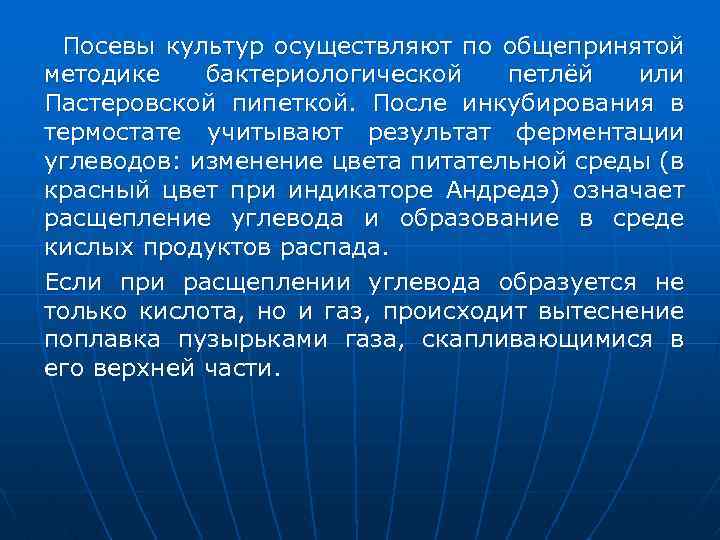  Посевы культур осуществляют по общепринятой методике бактериологической петлёй или Пастеровской пипеткой. После инкубирования