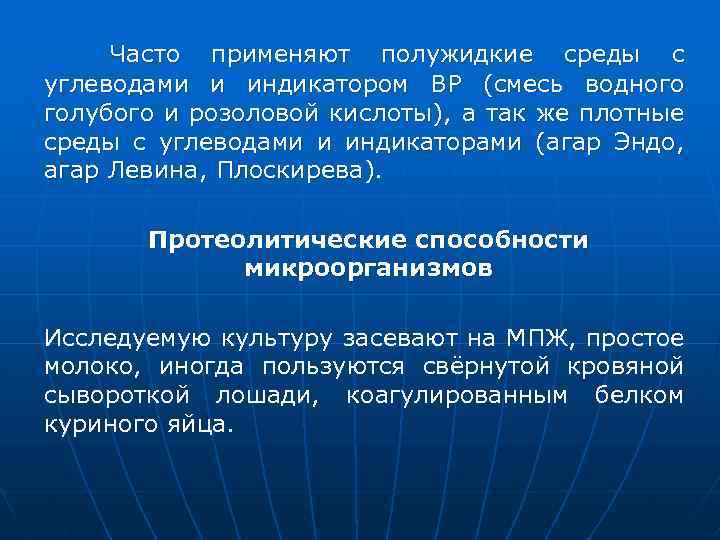  Часто применяют полужидкие среды с углеводами и индикатором ВР (смесь водного голубого и