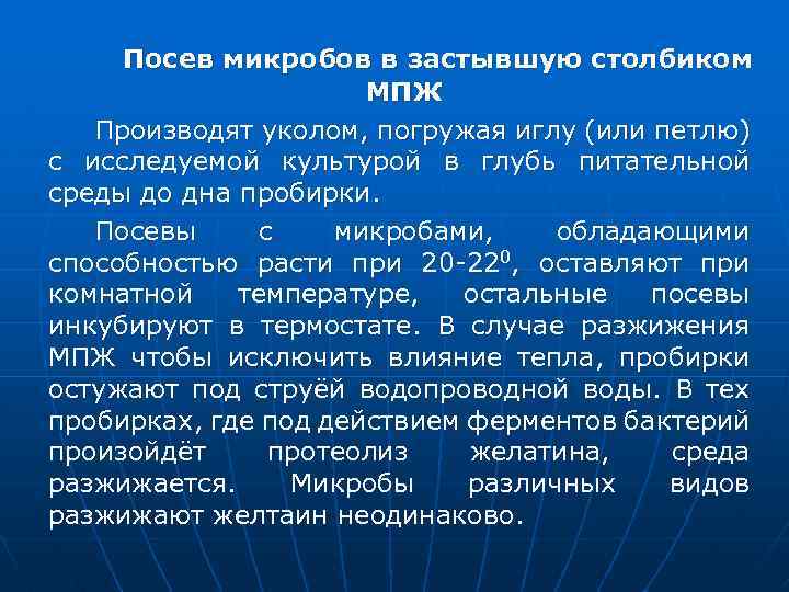  Посев микробов в застывшую столбиком МПЖ Производят уколом, погружая иглу (или петлю) с