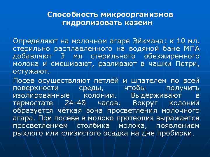  Способность микроорганизмов гидролизовать казеин Определяют на молочном агаре Эйкмана: к 10 мл. стерильно