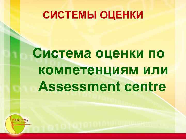 СИСТЕМЫ ОЦЕНКИ Система оценки по компетенциям или Assessment centre 