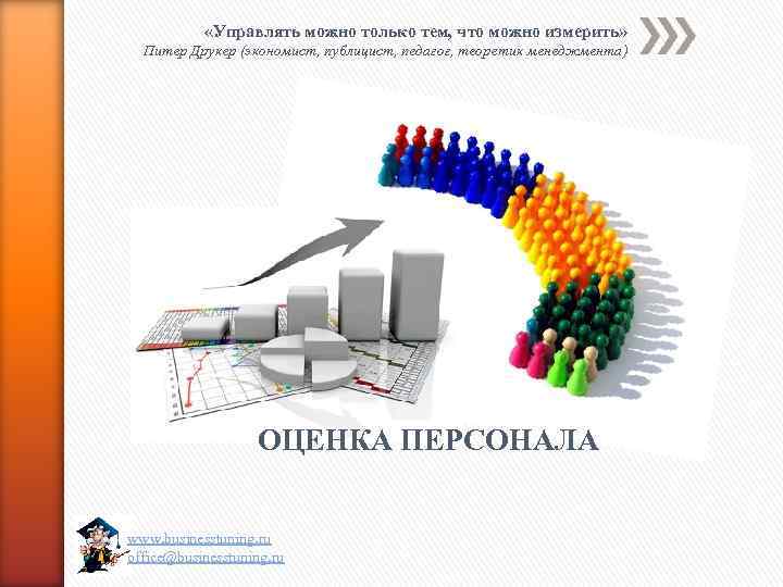 Могла управлять. Управлять можно только тем что можно измерить. Управлять можно только тем что можно измерить Питер Друкер. Невозможно управлять тем что нельзя измерить. Управлять можно только тем что можно.