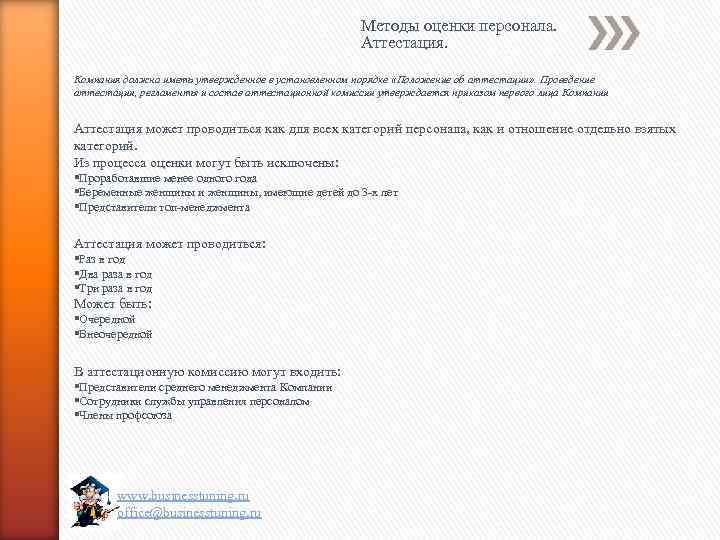 Методы оценки персонала. Аттестация. Компания должна иметь утвержденное в установленном порядке «Положение об аттестации»