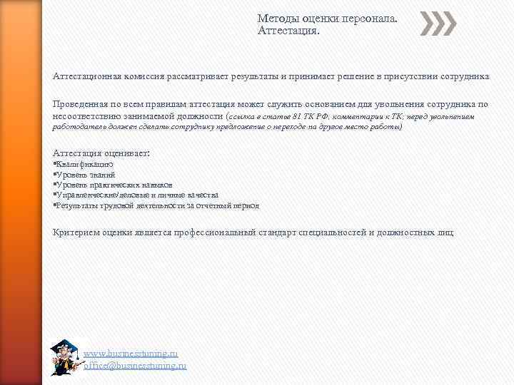 Методы оценки персонала. Аттестация. Аттестационная комиссия рассматривает результаты и принимает решение в присутствии сотрудника