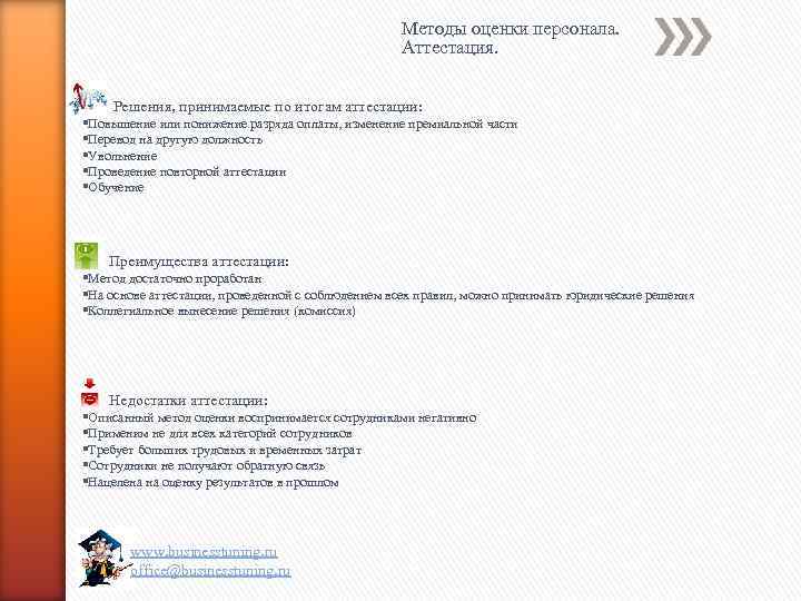 Методы оценки персонала. Аттестация. Решения, принимаемые по итогам аттестации: §Повышение или понижение разряда оплаты,