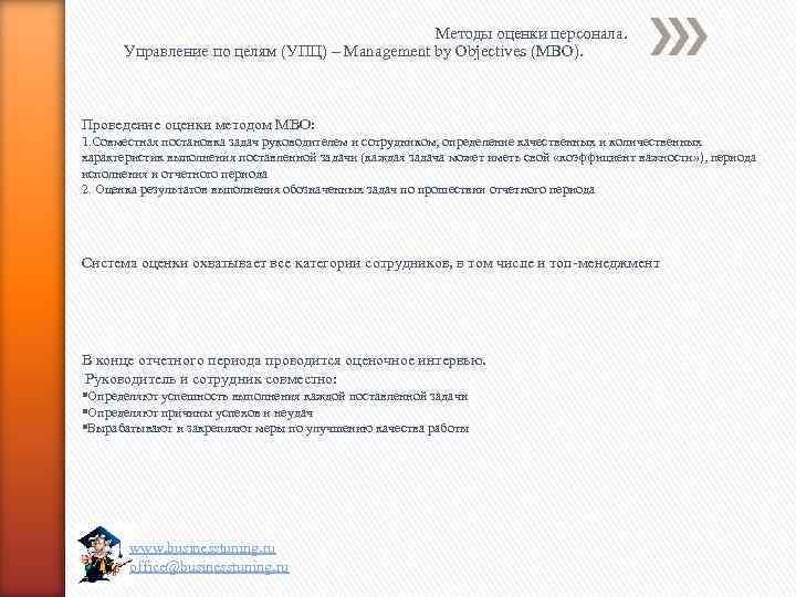 Методы оценки персонала. Управление по целям (УПЦ) – Management by Objectives (MBO). Проведение оценки